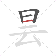 昙的笔顺第4画:横 昙的笔顺第4画:横