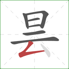 昙的笔顺第7画:撇折 昙的笔顺第7画:撇折