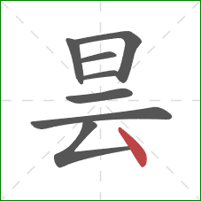 昙的笔顺第8画:点 昙的笔顺第8画:点