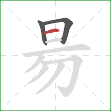 昜的笔顺第3画：横