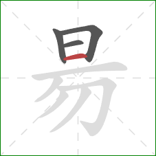 昜的笔顺第4画：横