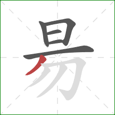 昜的笔顺第6画：撇