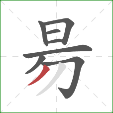 昜的笔顺第8画：撇