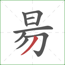 昜的笔顺第9画：撇