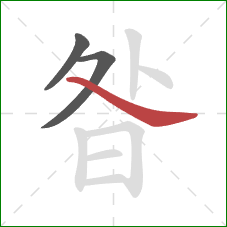 昝的笔顺第3画：捺