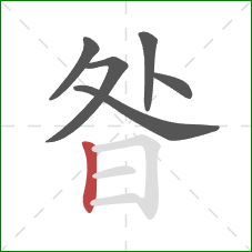 昝的笔顺第6画：竖