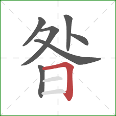 昝的笔顺第7画：横折