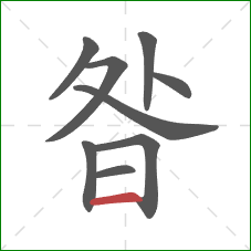 昝的笔顺第9画：横