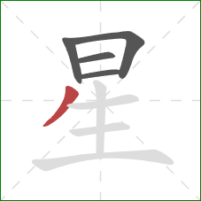 星的笔顺第5画：撇