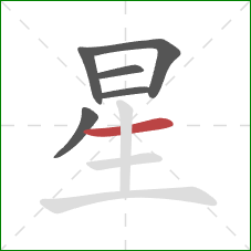 星的笔顺第6画：横