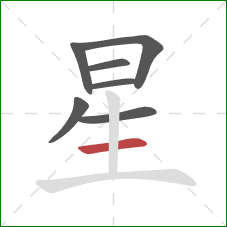 星的笔顺第7画：横