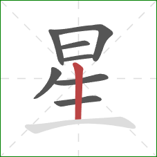 星的笔顺第8画：竖