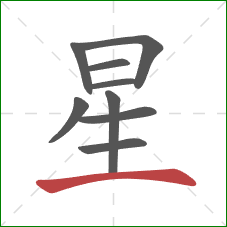 星的笔顺第9画：横
