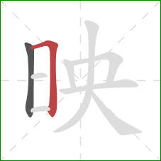 映的笔顺第2画：横折