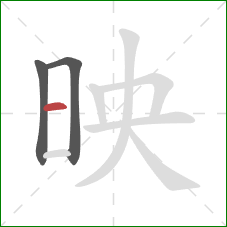 映的笔顺第3画：横