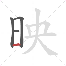 映的笔顺第4画：横