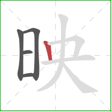 映的笔顺第5画：竖