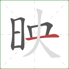 映的笔顺第7画：横