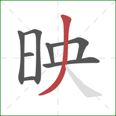 映的笔顺第8画：撇