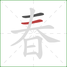 春的笔顺第2画：横
