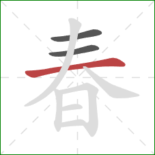 春的笔顺第3画：横