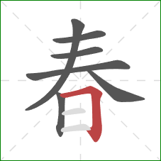 春的笔顺第7画：横折