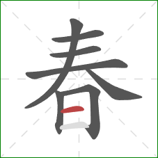 春的笔顺第8画：横