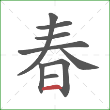 春的笔顺第9画：横