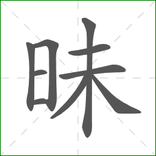 昧的笔顺 昧的笔顺