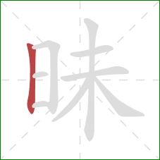 昧的笔顺第1画:竖 昧的笔顺第1画:竖