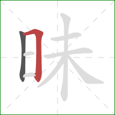 昧的笔顺第2画:横折 昧的笔顺第2画:横折