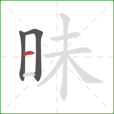 昧的笔顺第3画:横 昧的笔顺第3画:横