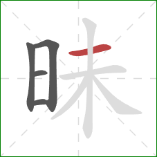 昧的笔顺第5画:横 昧的笔顺第5画:横