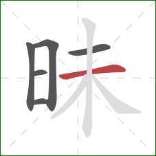 昧的笔顺第6画:横 昧的笔顺第6画:横