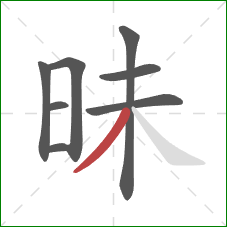 昧的笔顺第8画:撇 昧的笔顺第8画:撇