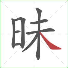 昧的笔顺第9画:捺 昧的笔顺第9画:捺