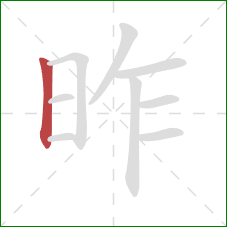 昨的笔顺第1画：竖