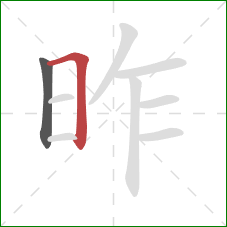 昨的笔顺第2画：横折