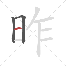 昨的笔顺第3画：横