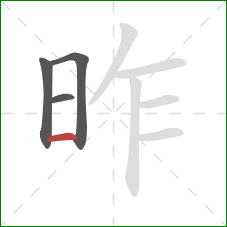 昨的笔顺第4画：横