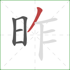 昨的笔顺第5画：撇