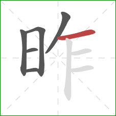 昨的笔顺第6画：横