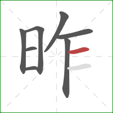 昨的笔顺第8画：横