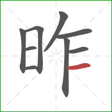 昨的笔顺第9画：横