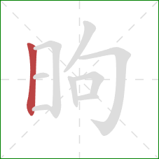 昫的笔顺第1画：竖