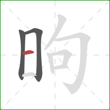 昫的笔顺第3画：横