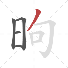 昫的笔顺第5画：撇