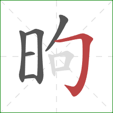 昫的笔顺第6画：横折钩