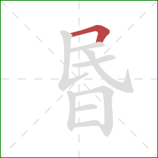 昬的笔顺第1画：横折