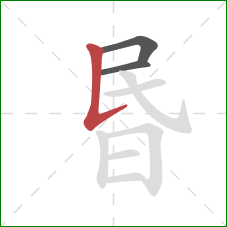 昬的笔顺第3画：竖提